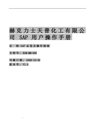 KUM-MM-000 SAP总览及操作指南