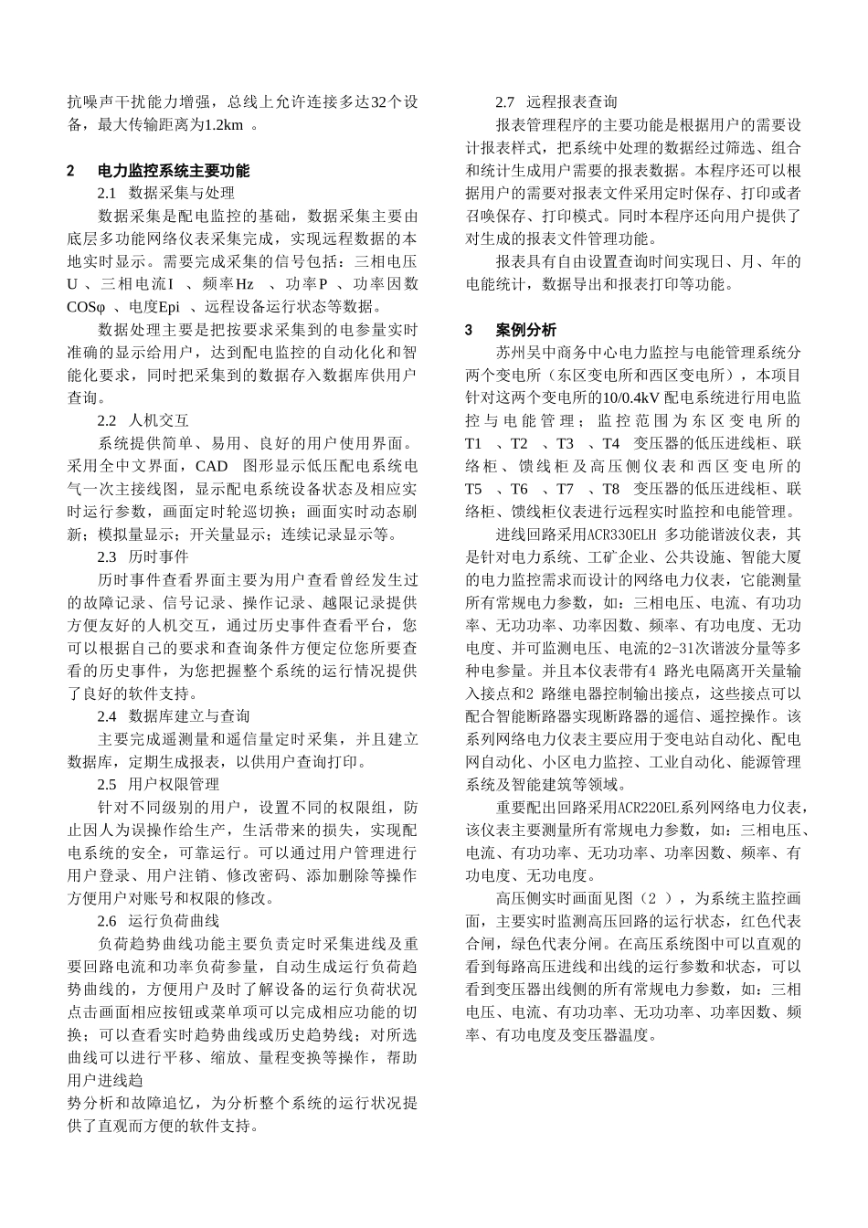 苏州吴中商务中心电力监控与电能管理系统_第2页