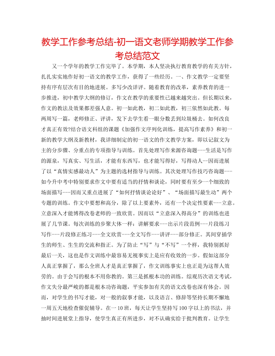 教学工作参考总结初一语文教师学期教学工作参考总结范文_第1页