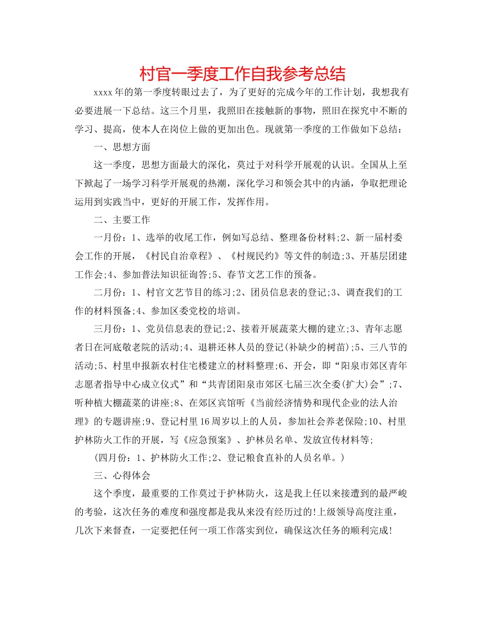 村官一季度工作自我参考总结_第1页