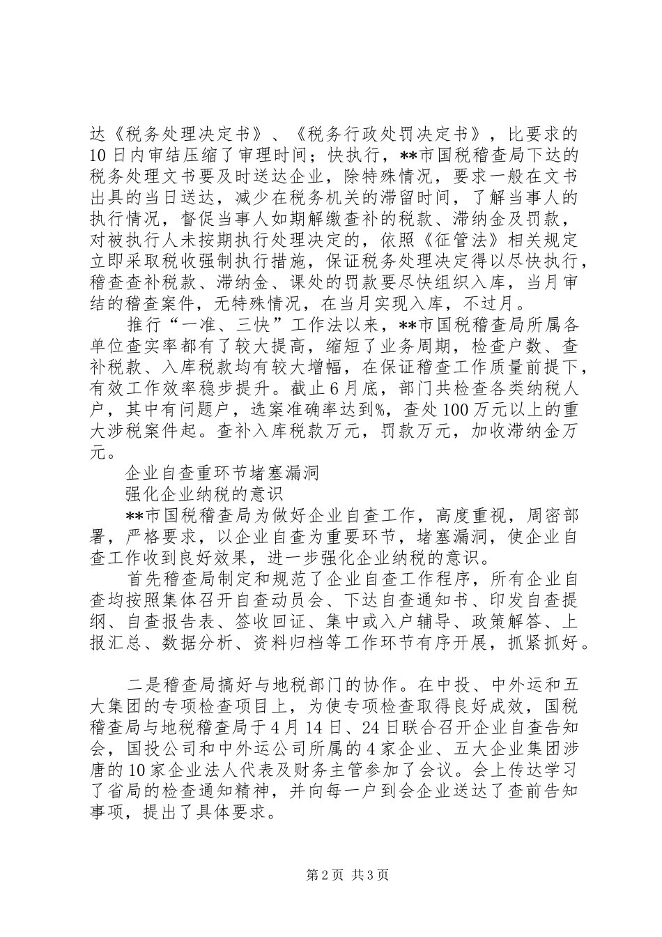 独家原创-国税稽查局稽查工作汇报_第2页