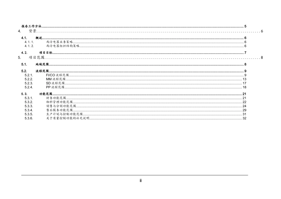 SAPR3与BPR实施范围评估报告书(1)_第2页