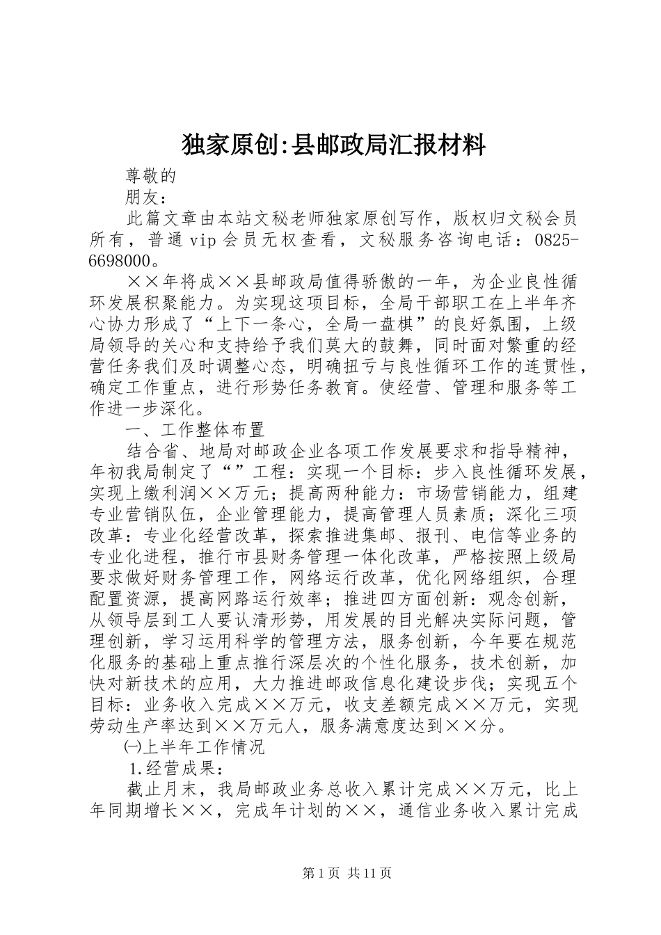 独家原创-县邮政局汇报材料_第1页