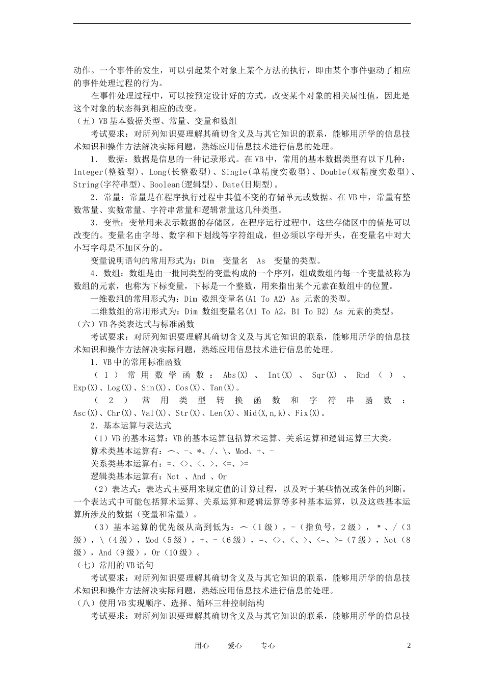 高中信息技术 第二单元VB程序设计复习 浙教版_第2页