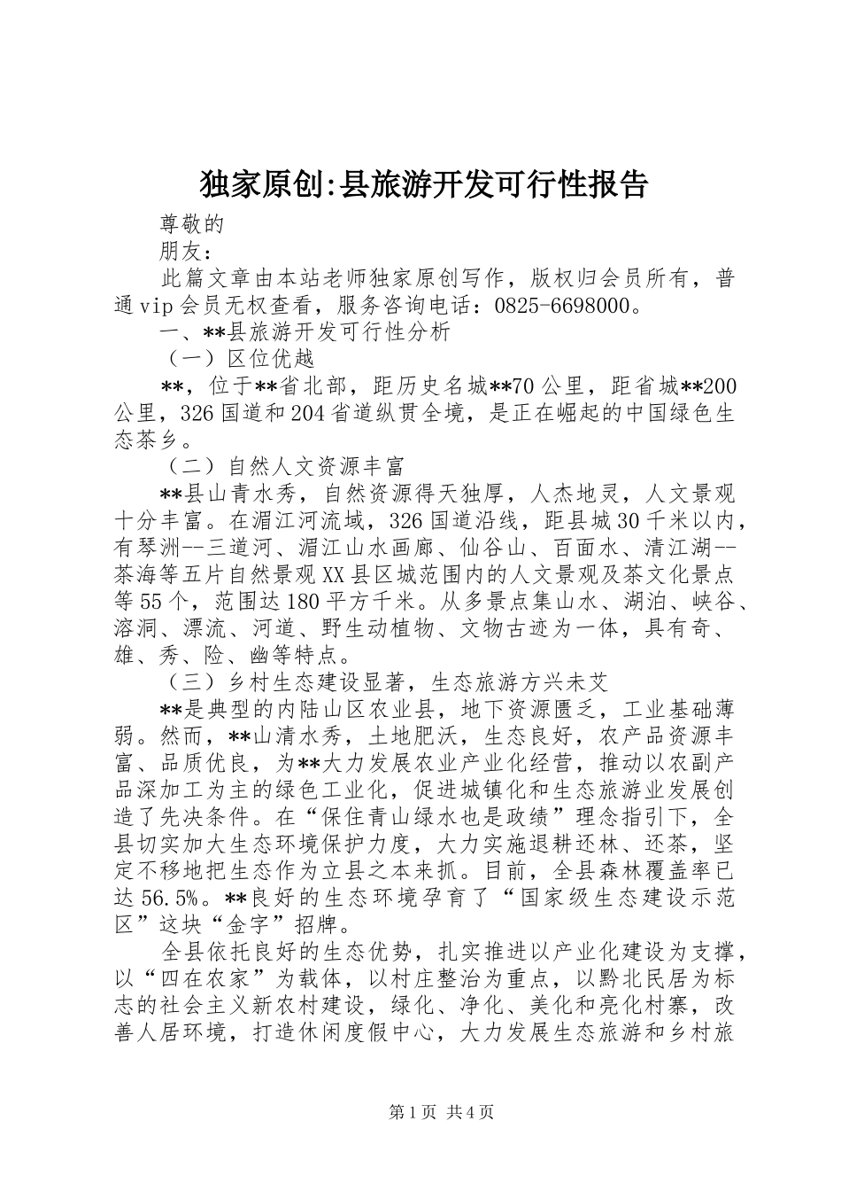 独家原创-县旅游开发可行性报告_第1页