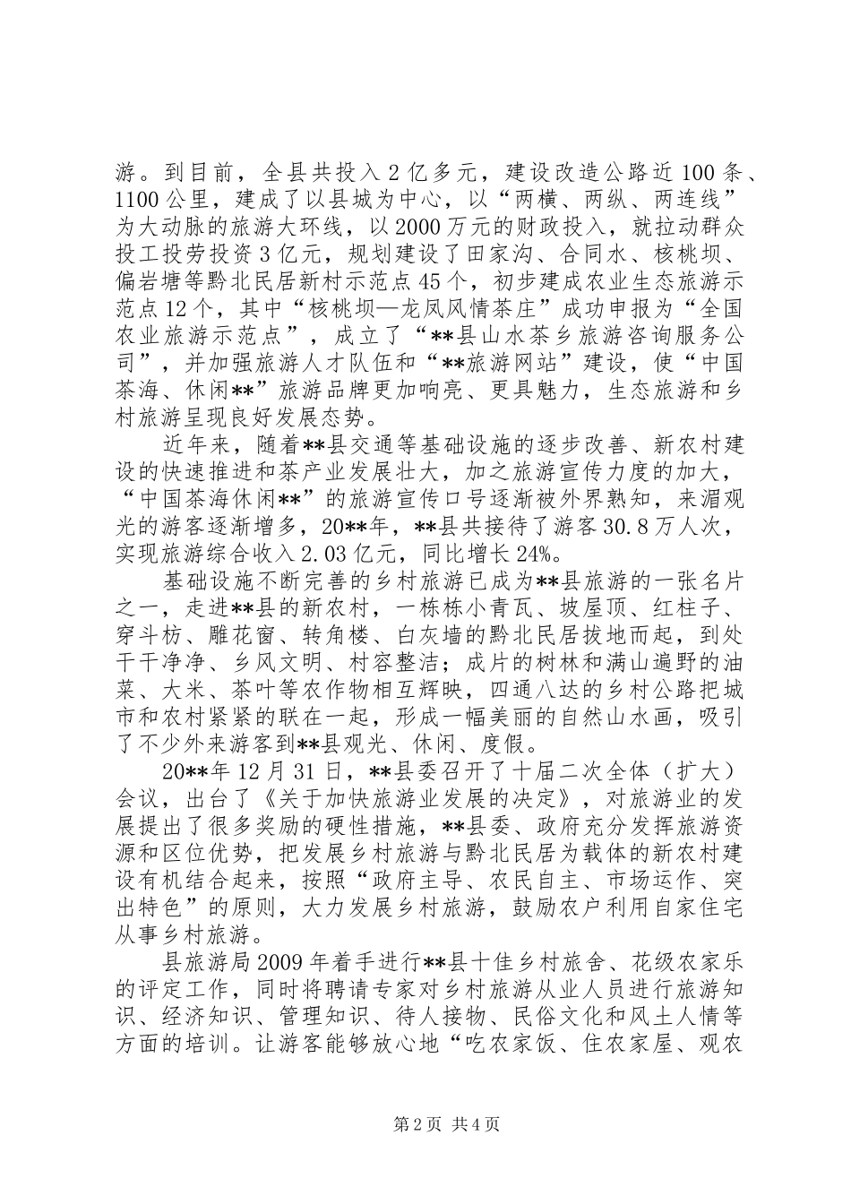 独家原创-县旅游开发可行性报告_第2页