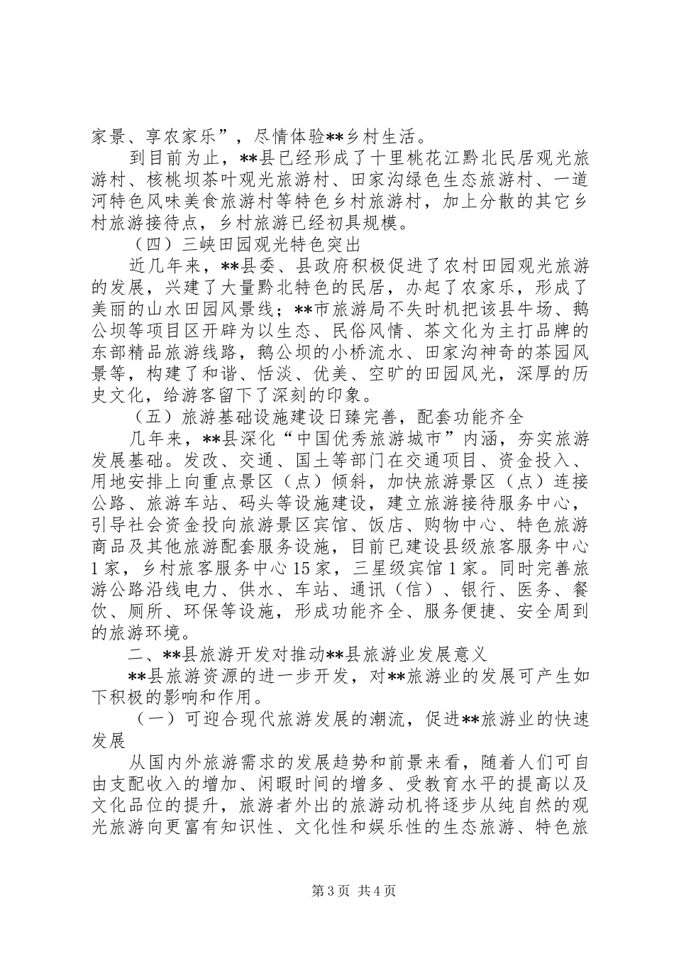 独家原创-县旅游开发可行性报告_第3页