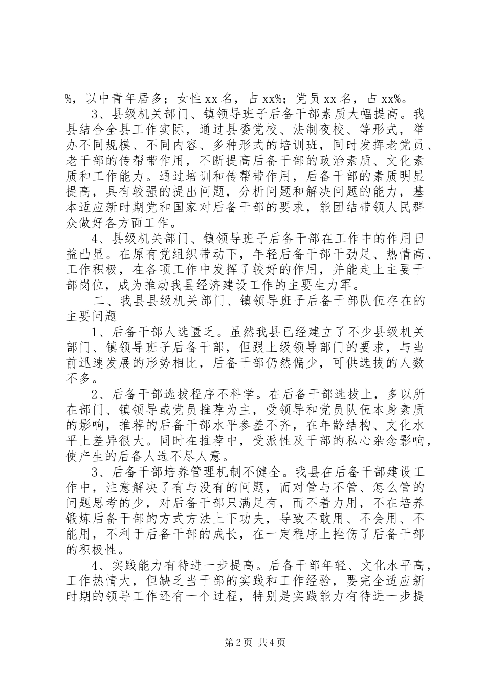 独家原创-后备干部队伍建设的调研报告_第2页