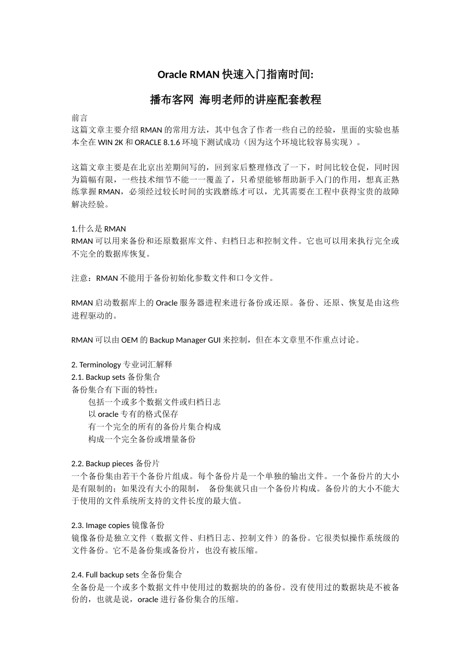 Oracle RMAN快速入门指南时间对应海明老师OracleRMAN学习_第1页