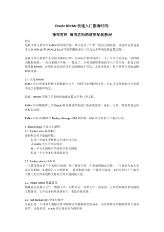 Oracle RMAN快速入门指南时间对应海明老师OracleRMAN学习