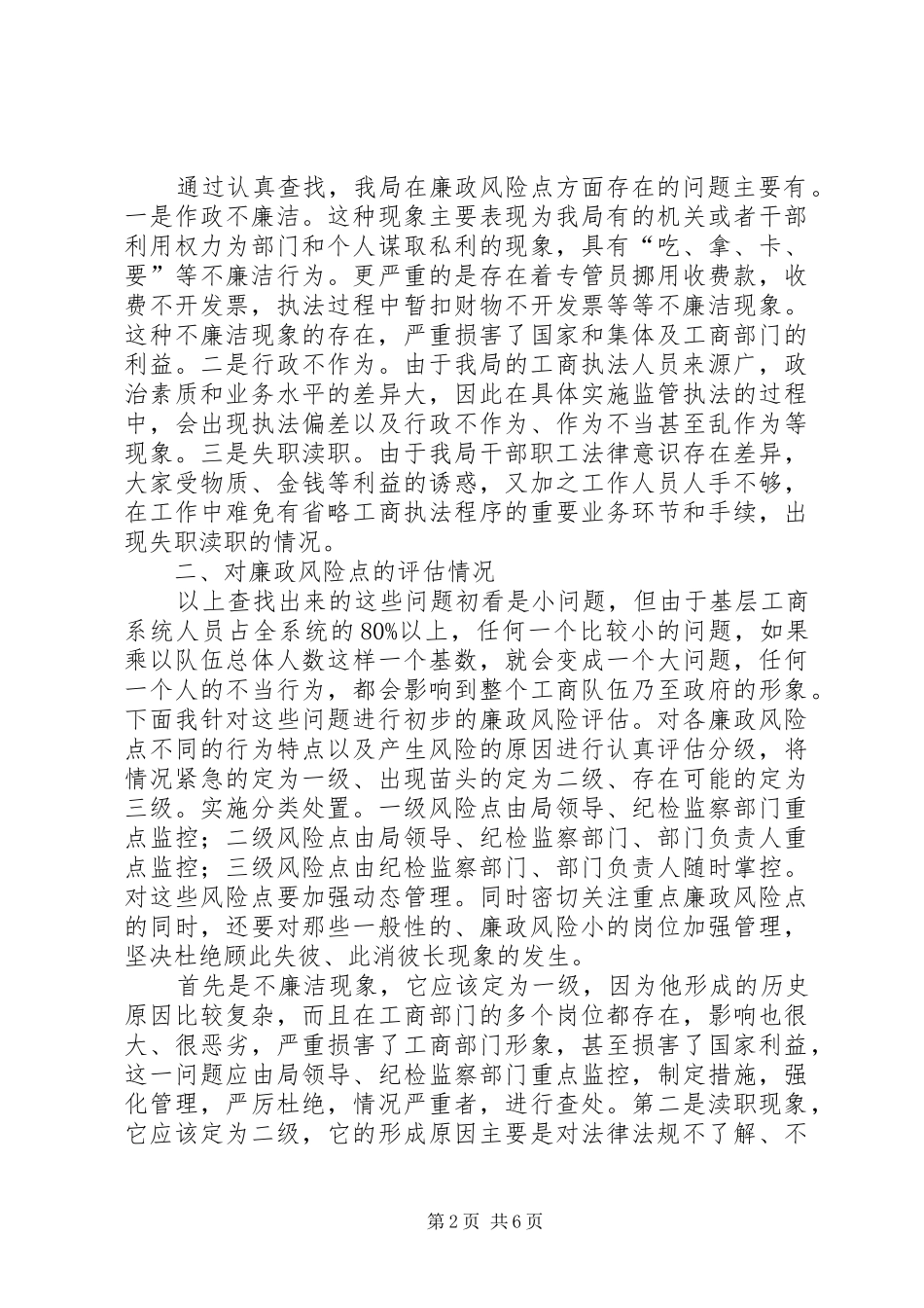 独家原创-工商部门廉政风险评估调研报告_第2页