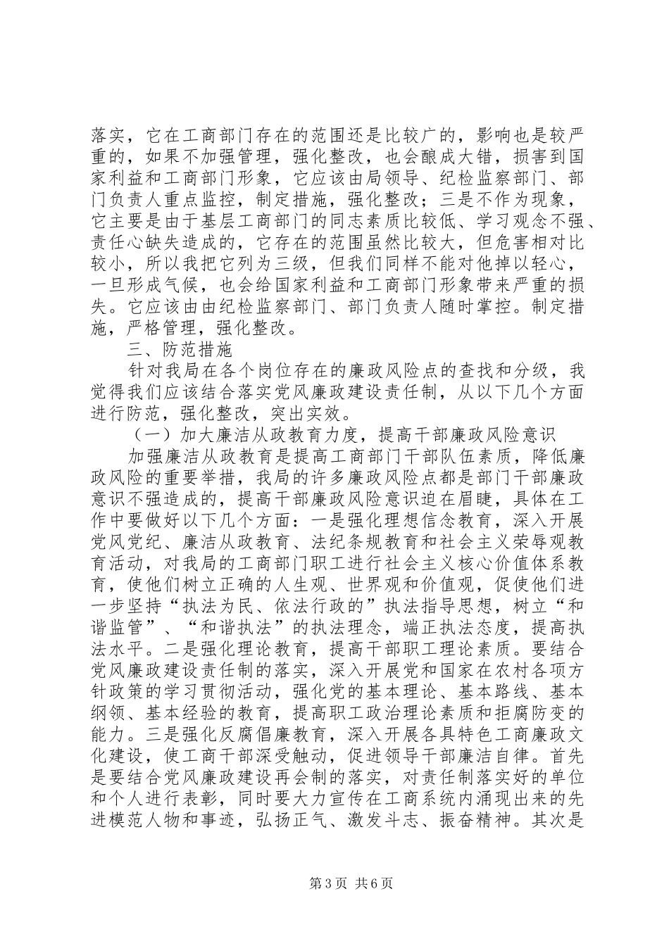 独家原创-工商部门廉政风险评估调研报告_第3页