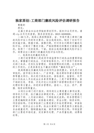 独家原创-工商部门廉政风险评估调研报告