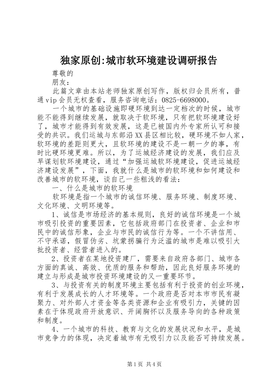 独家原创-城市软环境建设调研报告_第1页