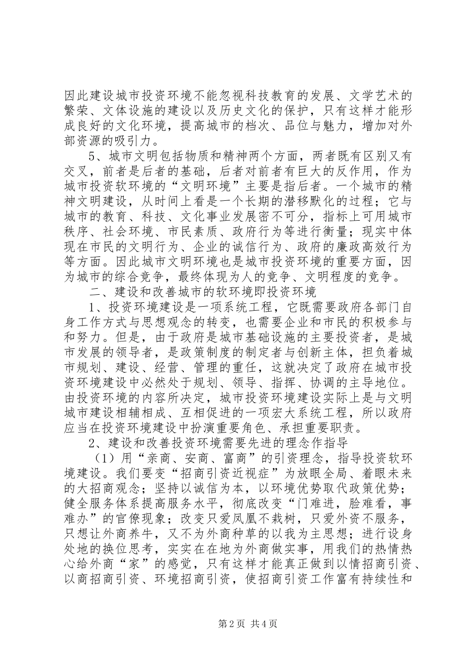 独家原创-城市软环境建设调研报告_第2页