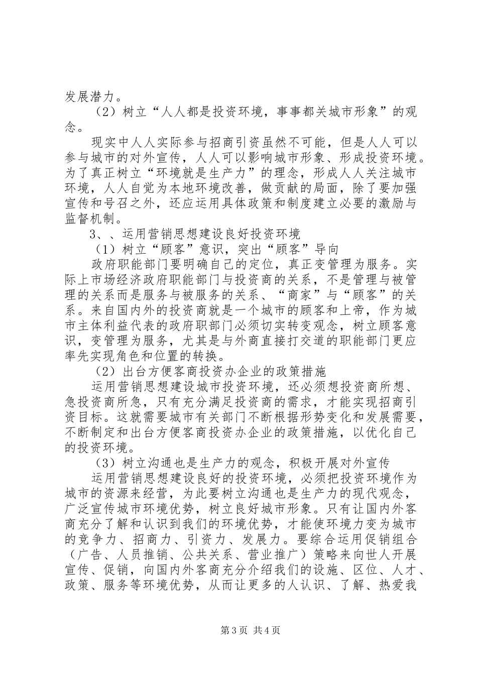 独家原创-城市软环境建设调研报告_第3页