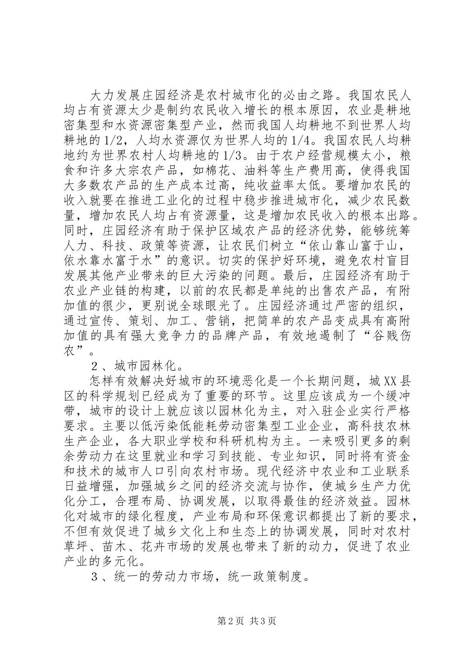 独家原创-城乡一体化建设调研报告_第2页