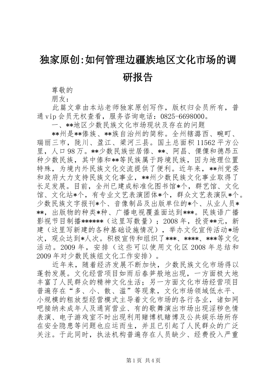 独家原创-如何管理边疆族地区文化市场的调研报告_第1页