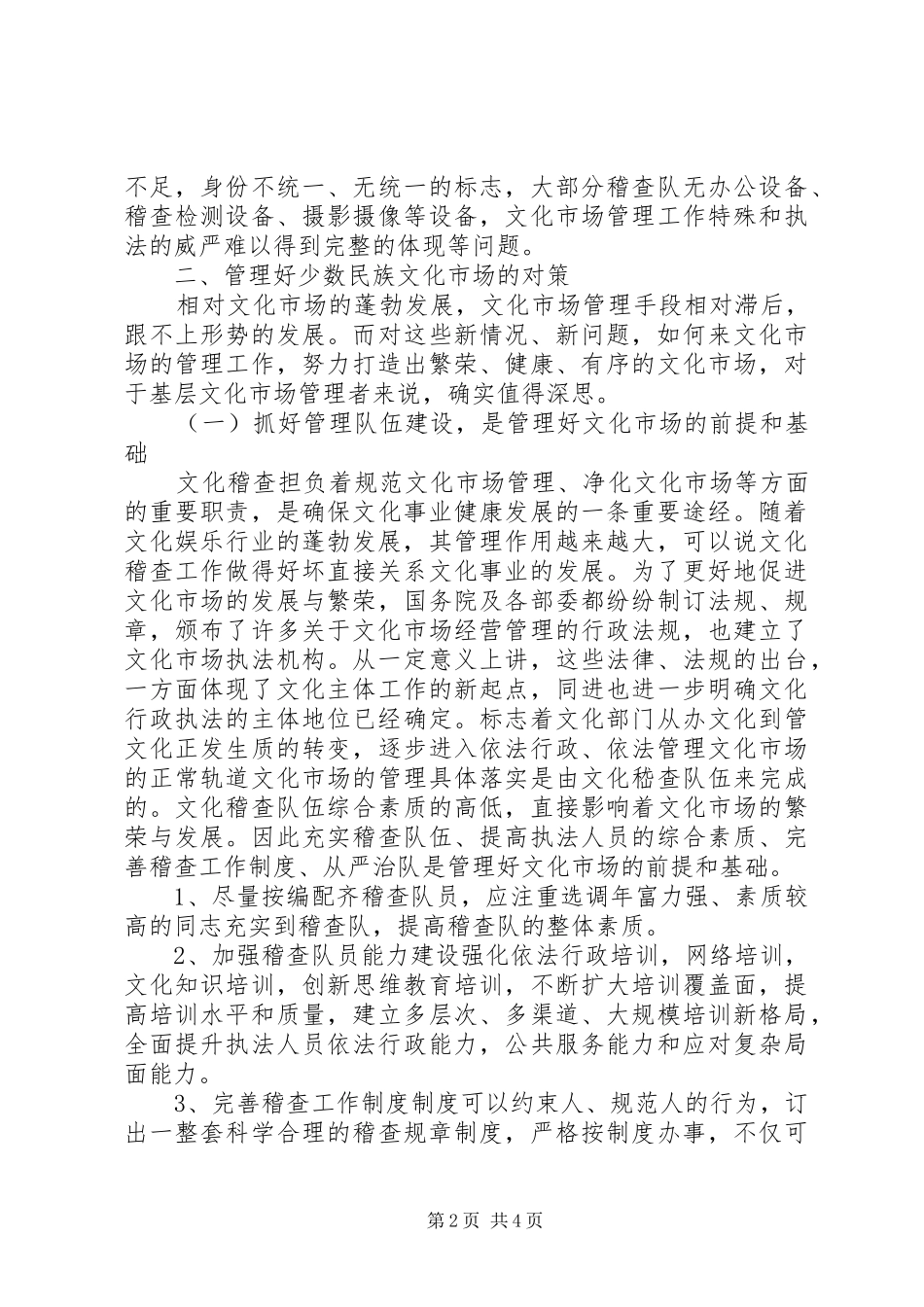 独家原创-如何管理边疆族地区文化市场的调研报告_第2页