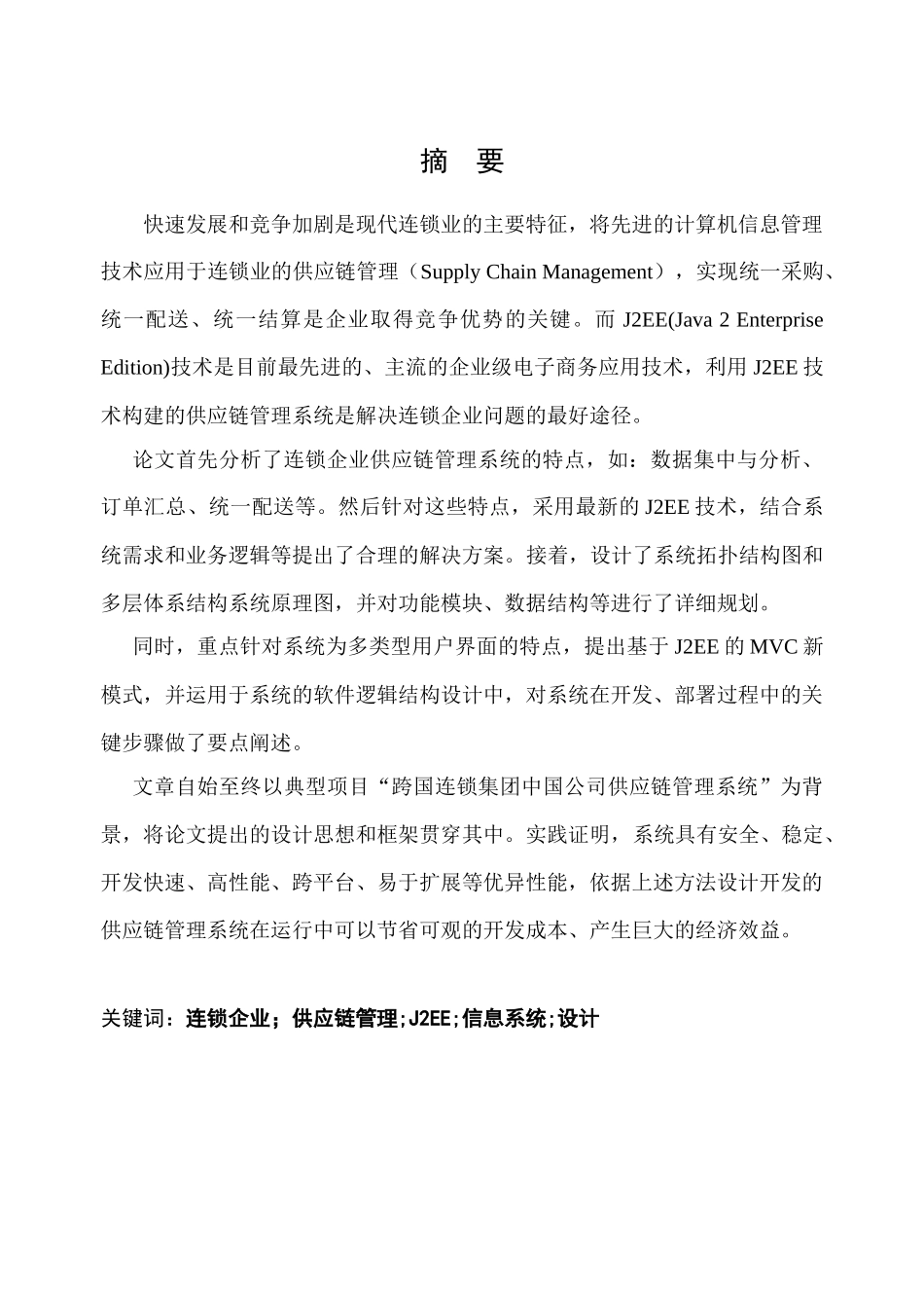 基于J2EE体系的连锁企业供应链管理系统(SCM)_第2页