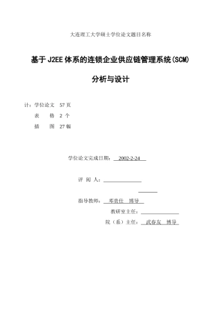 基于J2EE体系的连锁企业供应链管理系统(SCM)