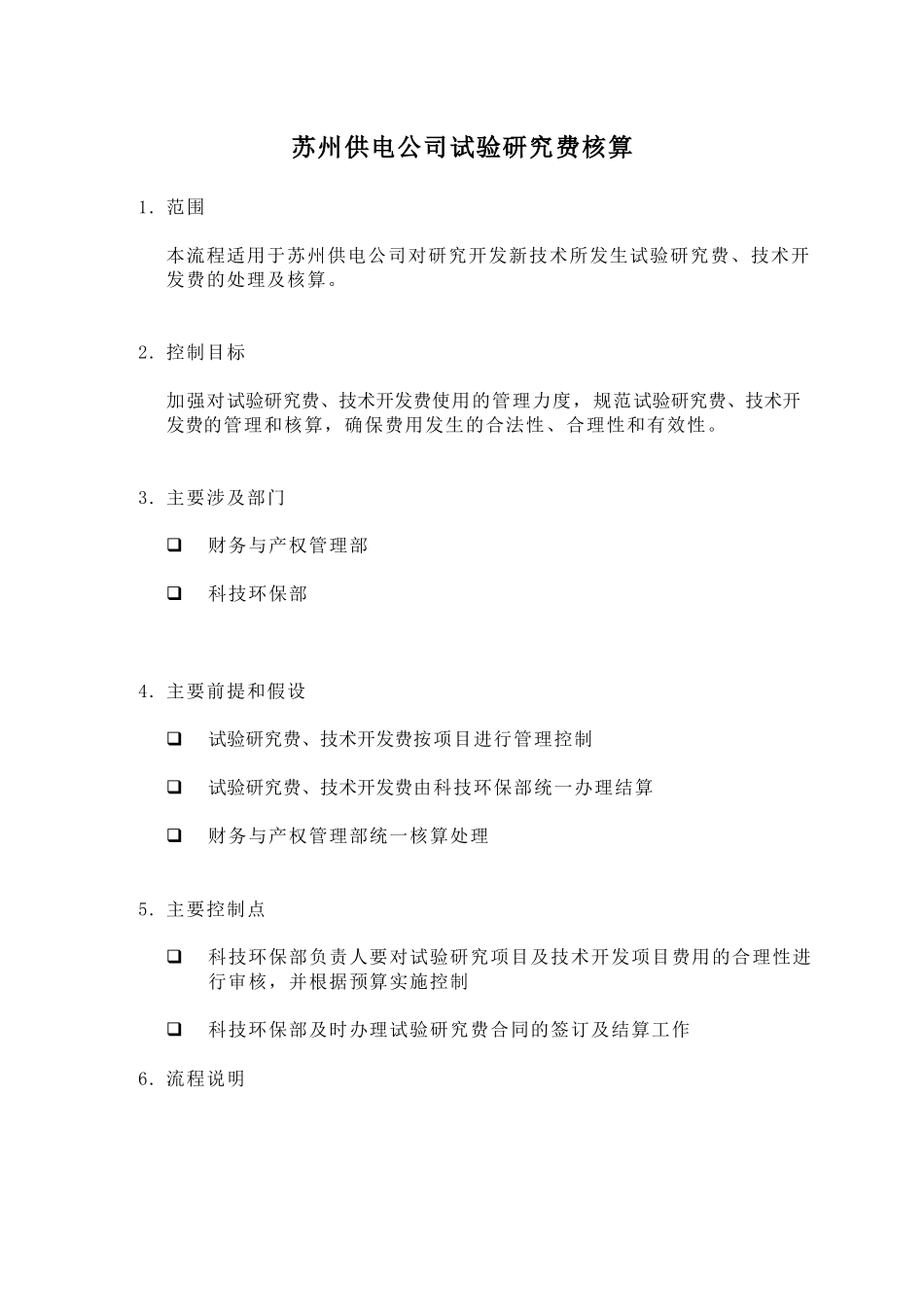 苏州供电公司试验研究费核算_第1页