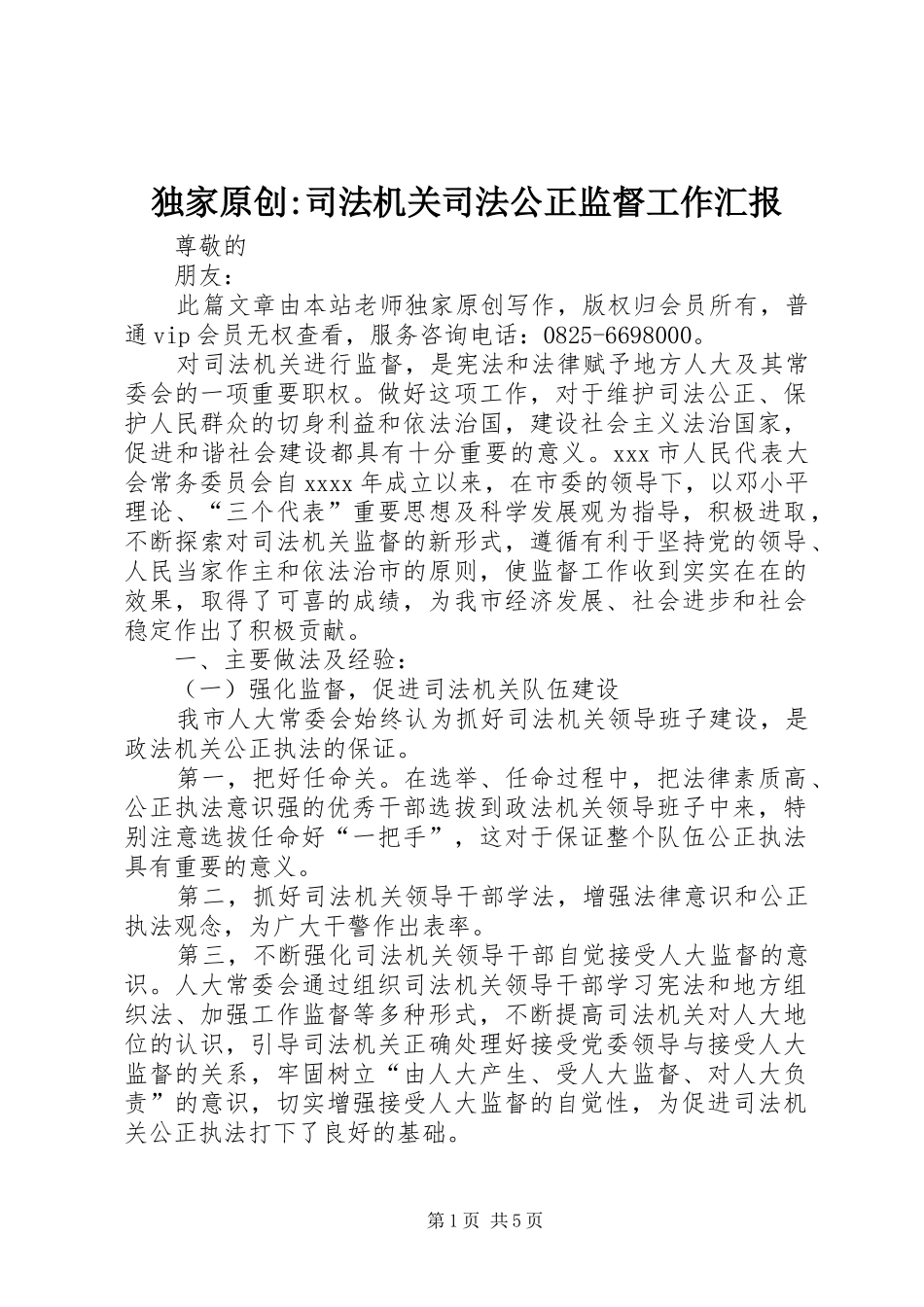 独家原创-司法机关司法公正监督工作汇报_第1页