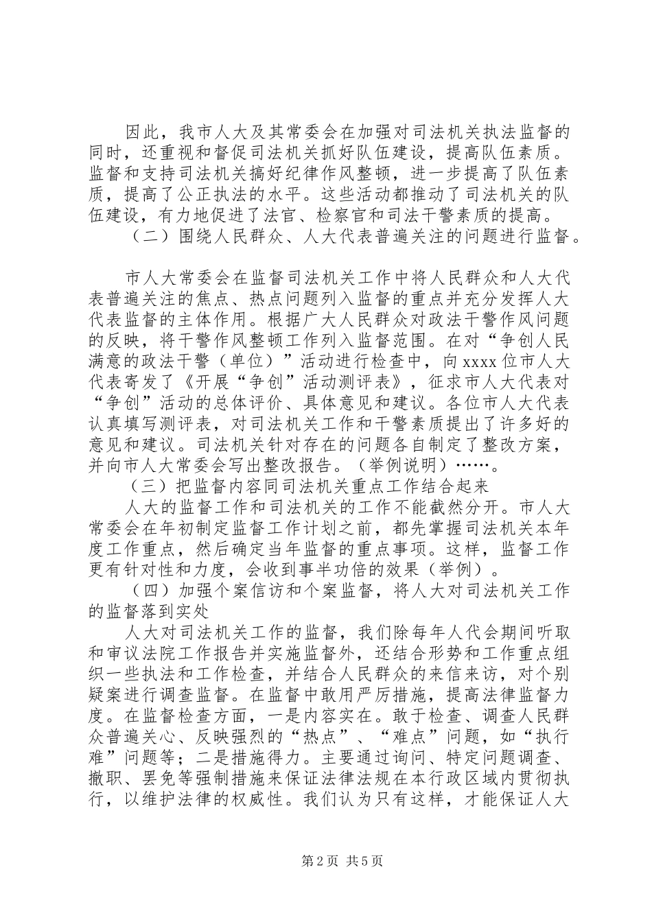 独家原创-司法机关司法公正监督工作汇报_第2页