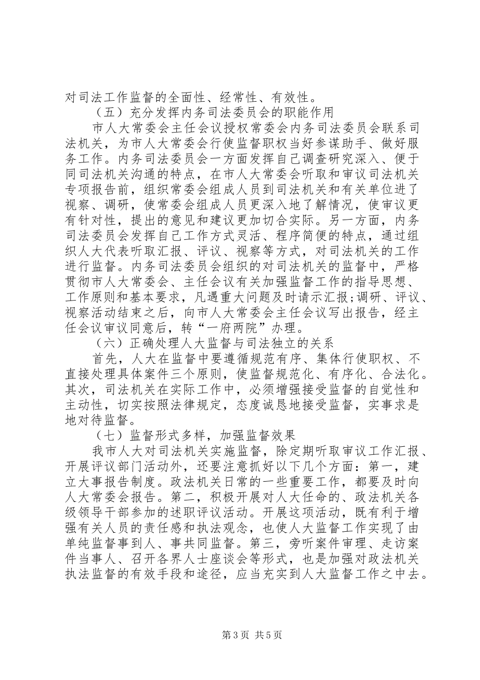 独家原创-司法机关司法公正监督工作汇报_第3页