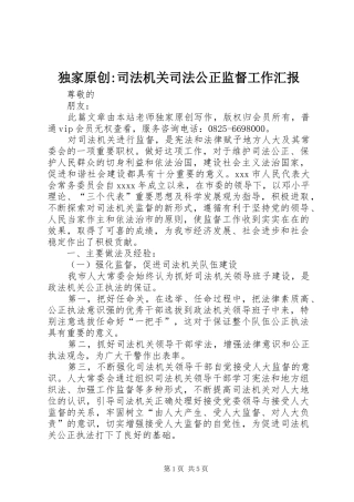 独家原创-司法机关司法公正监督工作汇报