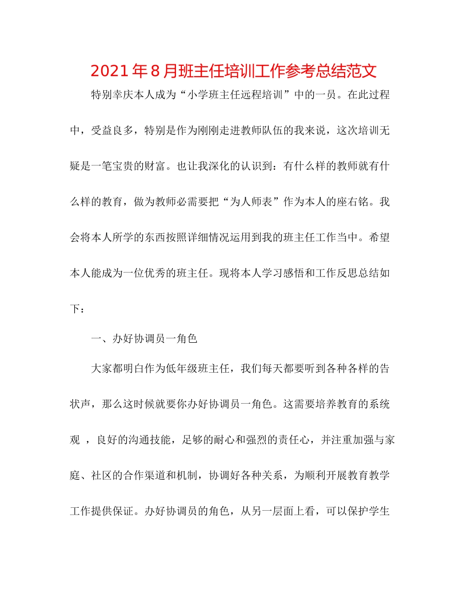 2021年8月班主任培训工作参考总结范文_第1页