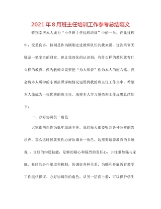 2021年8月班主任培训工作参考总结范文