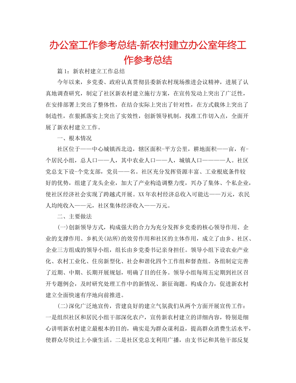 办公室工作参考总结新农村建设办公室年终工作参考总结_第1页