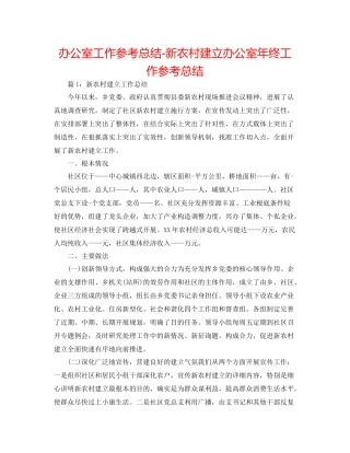 办公室工作参考总结新农村建设办公室年终工作参考总结