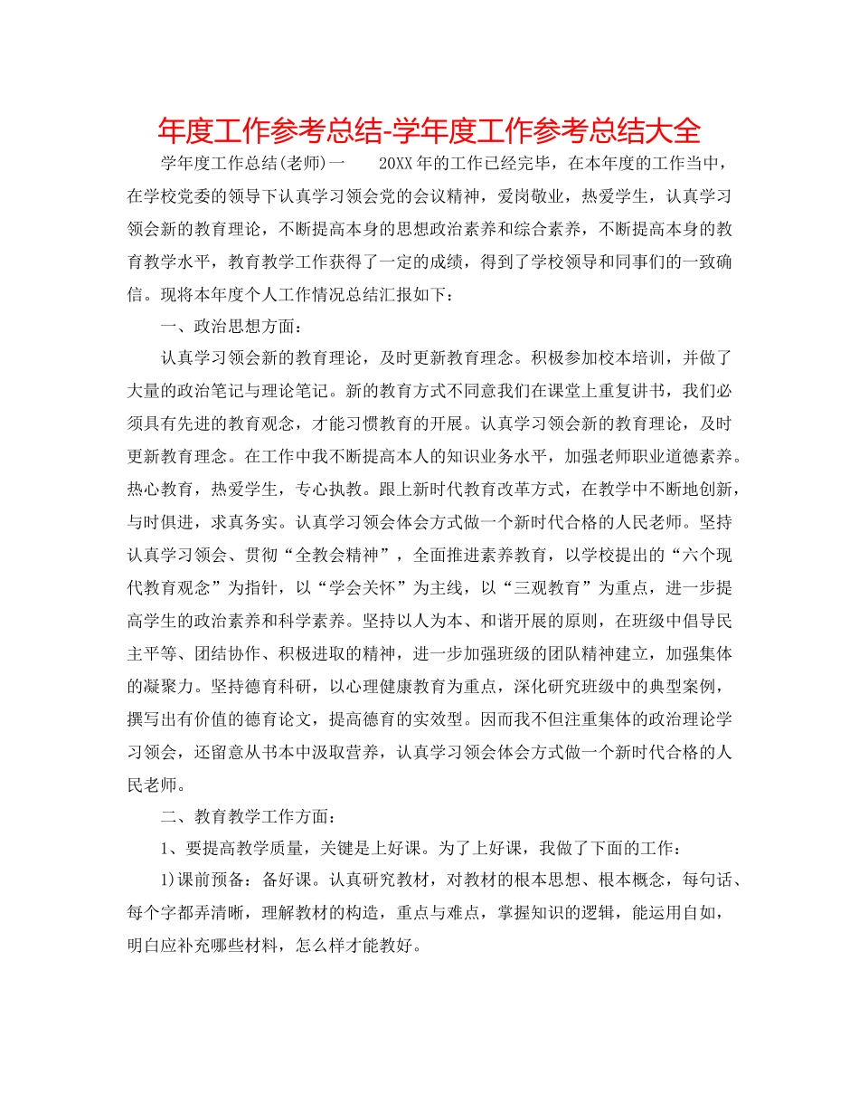 2021年度工作参考总结学年度工作参考总结大全_第1页