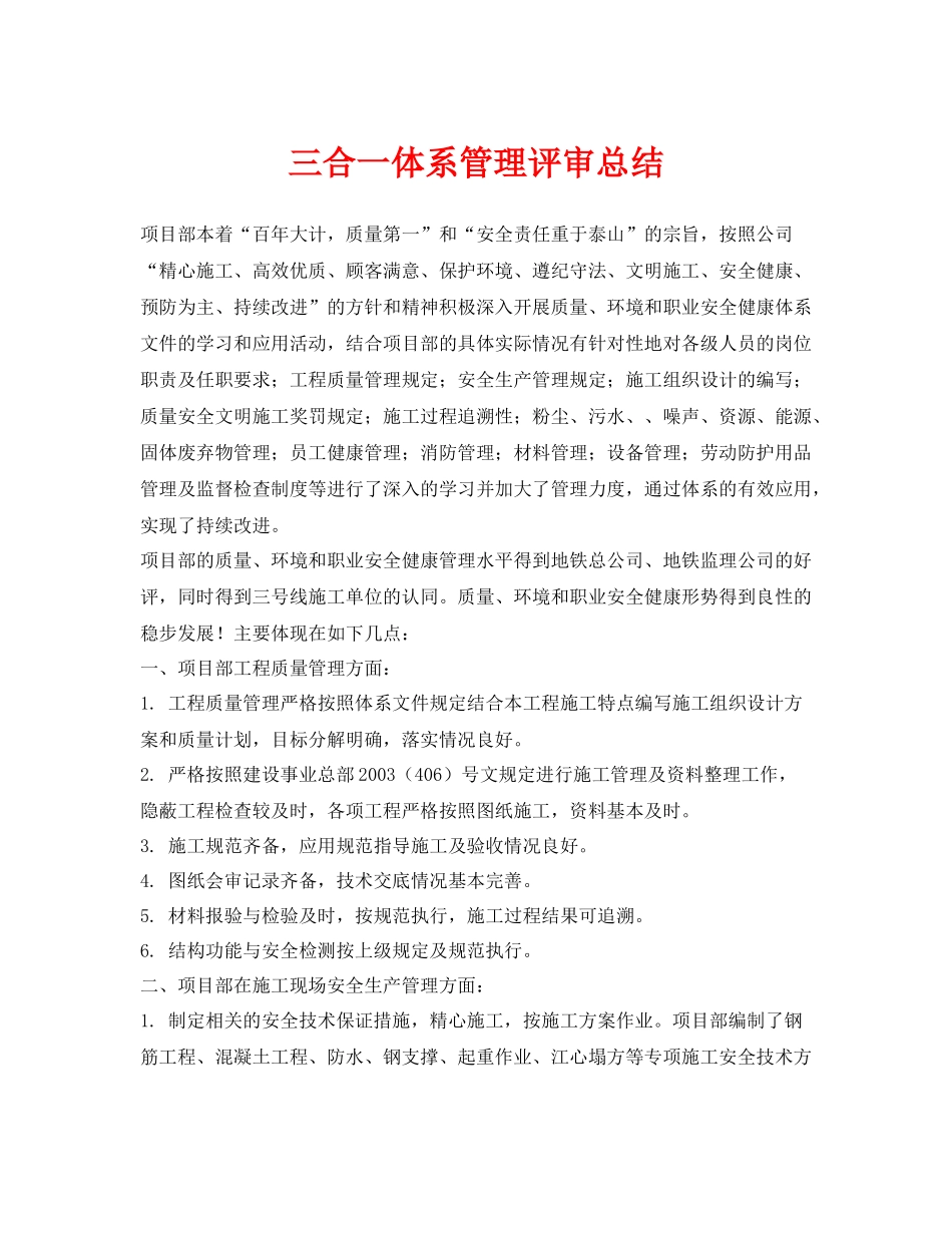 《管理体系》之三合一体系管理评审总结_第1页