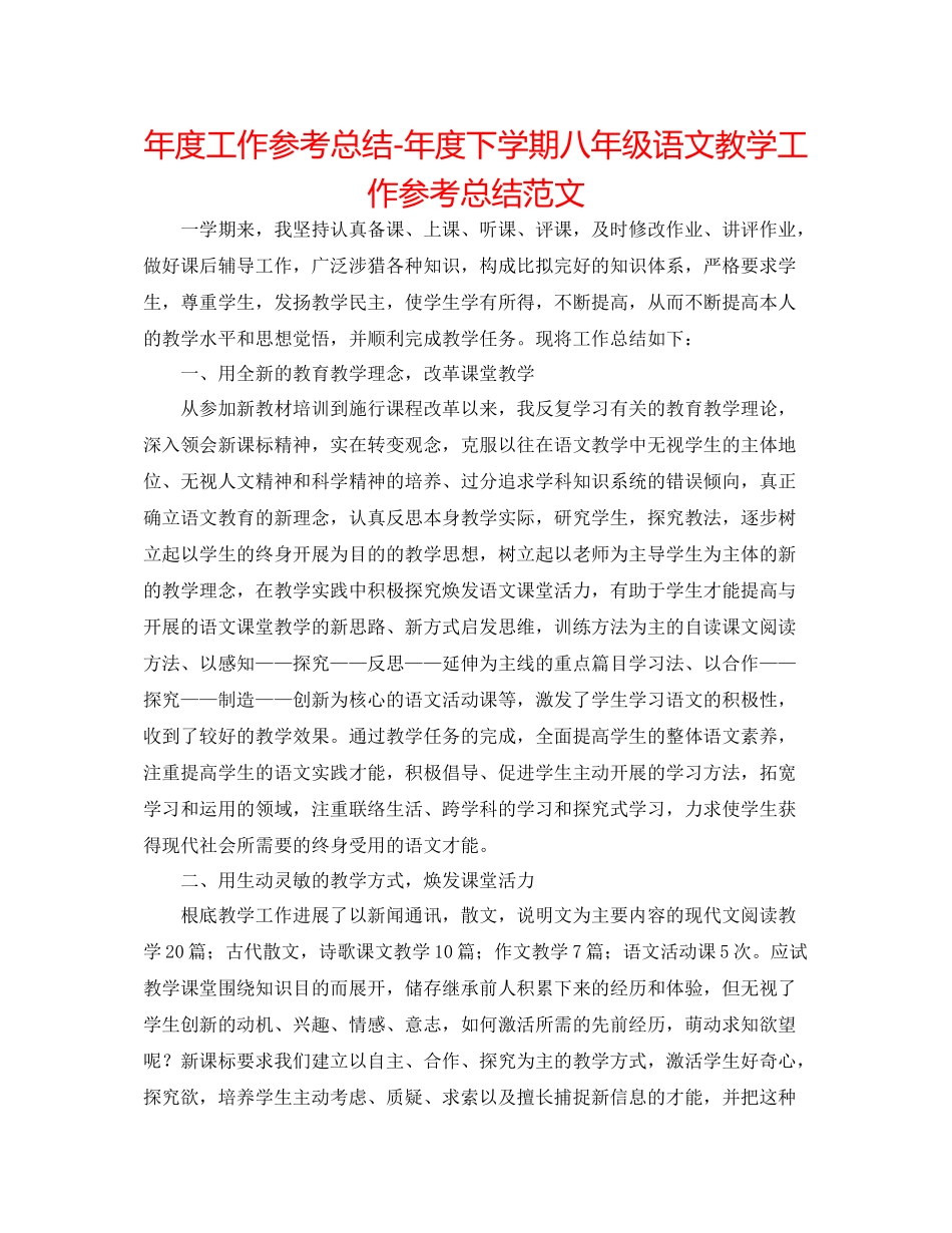 2021年度工作参考总结年度下学期八年级语文教学工作参考总结范文_第1页