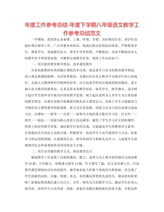 2021年度工作参考总结年度下学期八年级语文教学工作参考总结范文