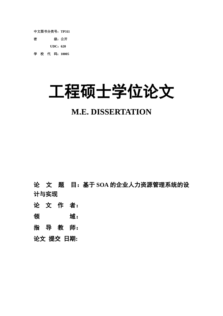 基于SOA的企业人力资源管理系统的设计与实现_第1页