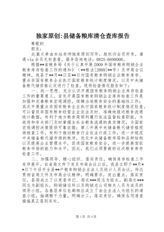 独家原创-县储备粮库清仓查库报告