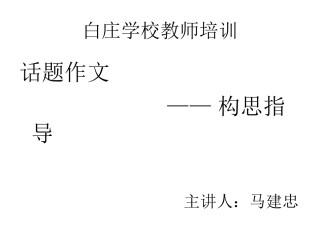 话题作文构思指导
