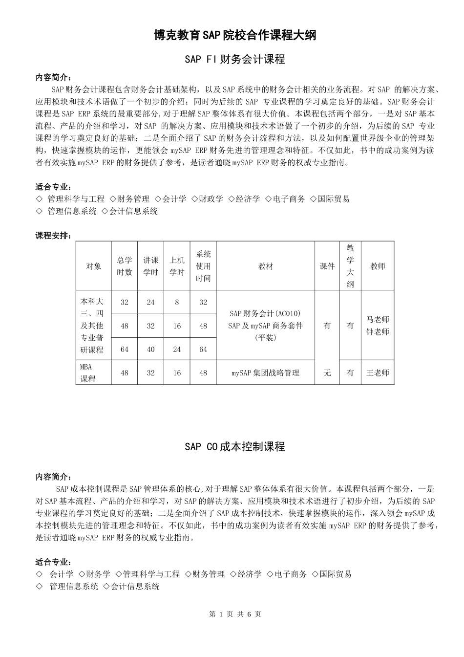 博克教育SAP院校合作课程大纲_第1页