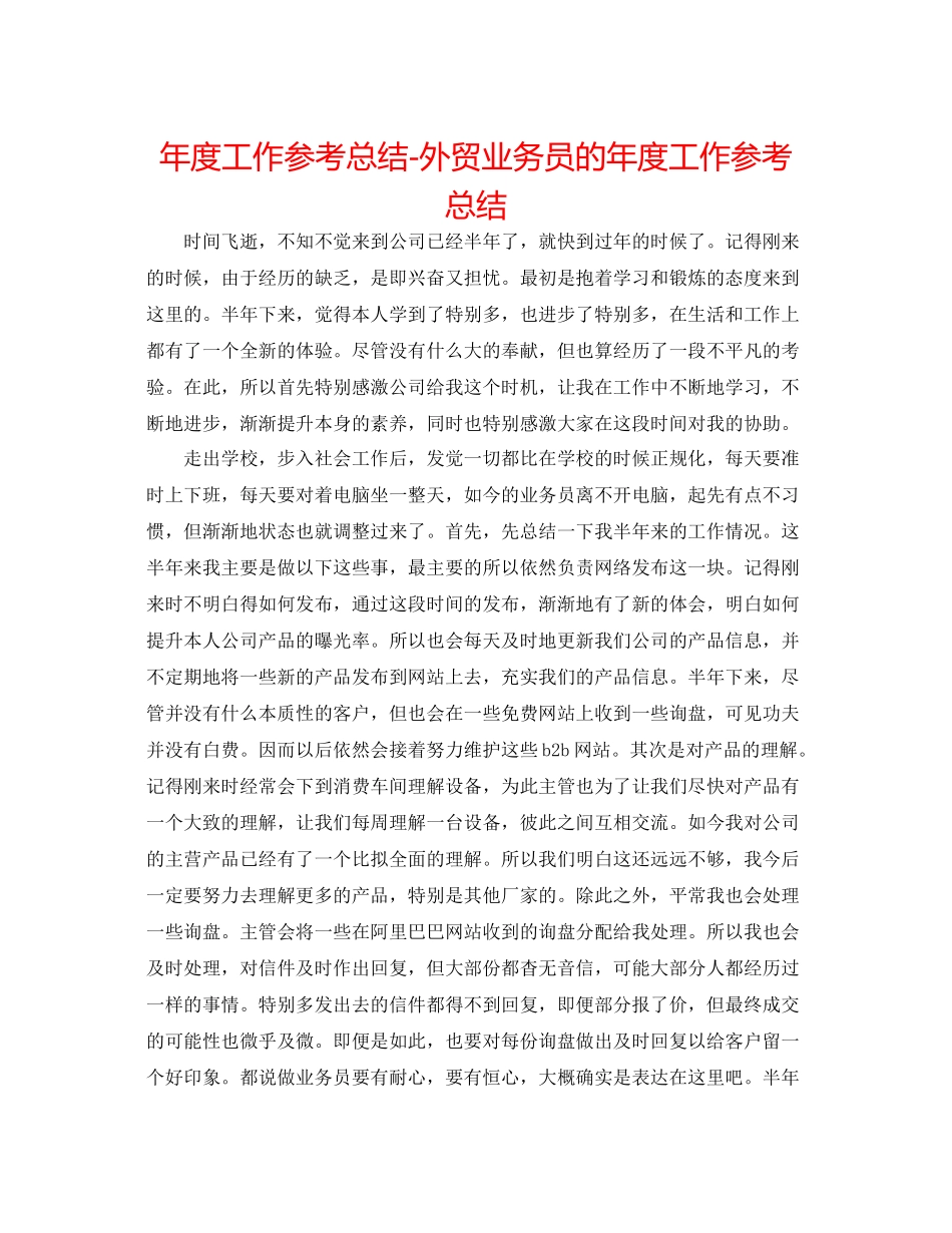 2021年度工作参考总结外贸业务员的年度工作参考总结_第1页