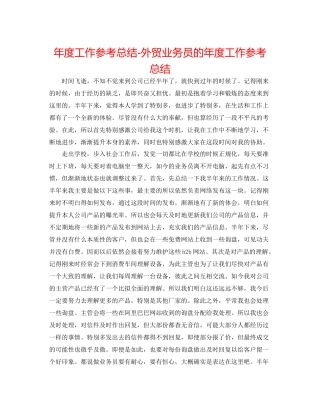 2021年度工作参考总结外贸业务员的年度工作参考总结