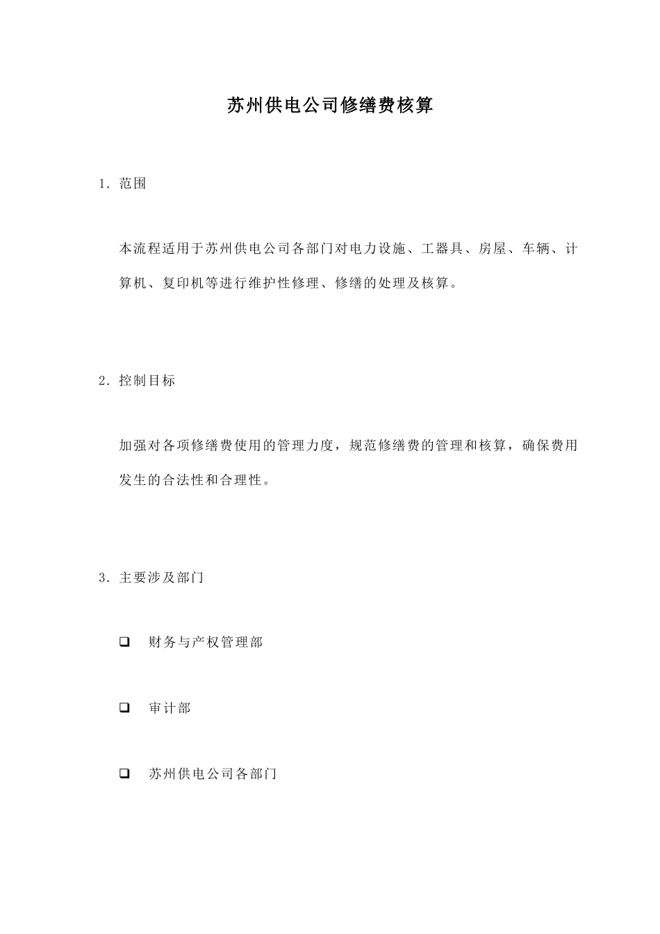 苏州供电公司修缮费的核算_第1页