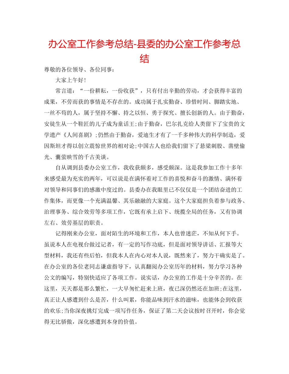 办公室工作参考总结县委的办公室工作参考总结_第1页