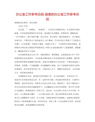 办公室工作参考总结县委的办公室工作参考总结
