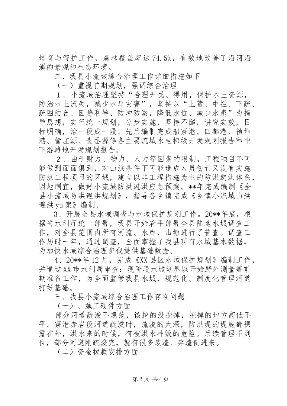 独家原创-县区流域综合治理工作的调研报告_第2页