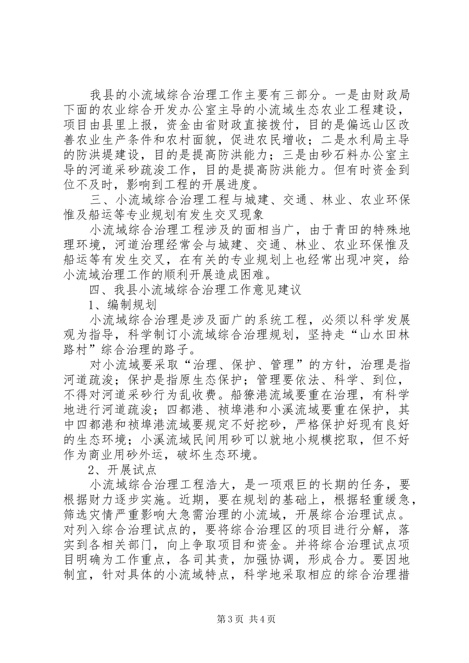 独家原创-县区流域综合治理工作的调研报告_第3页