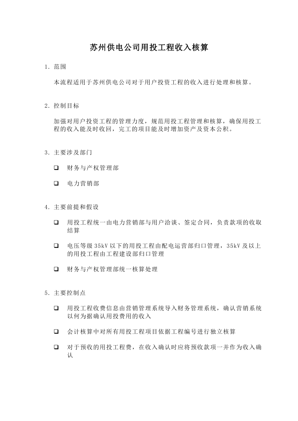 苏州供电公司用投工程收入核算_第1页